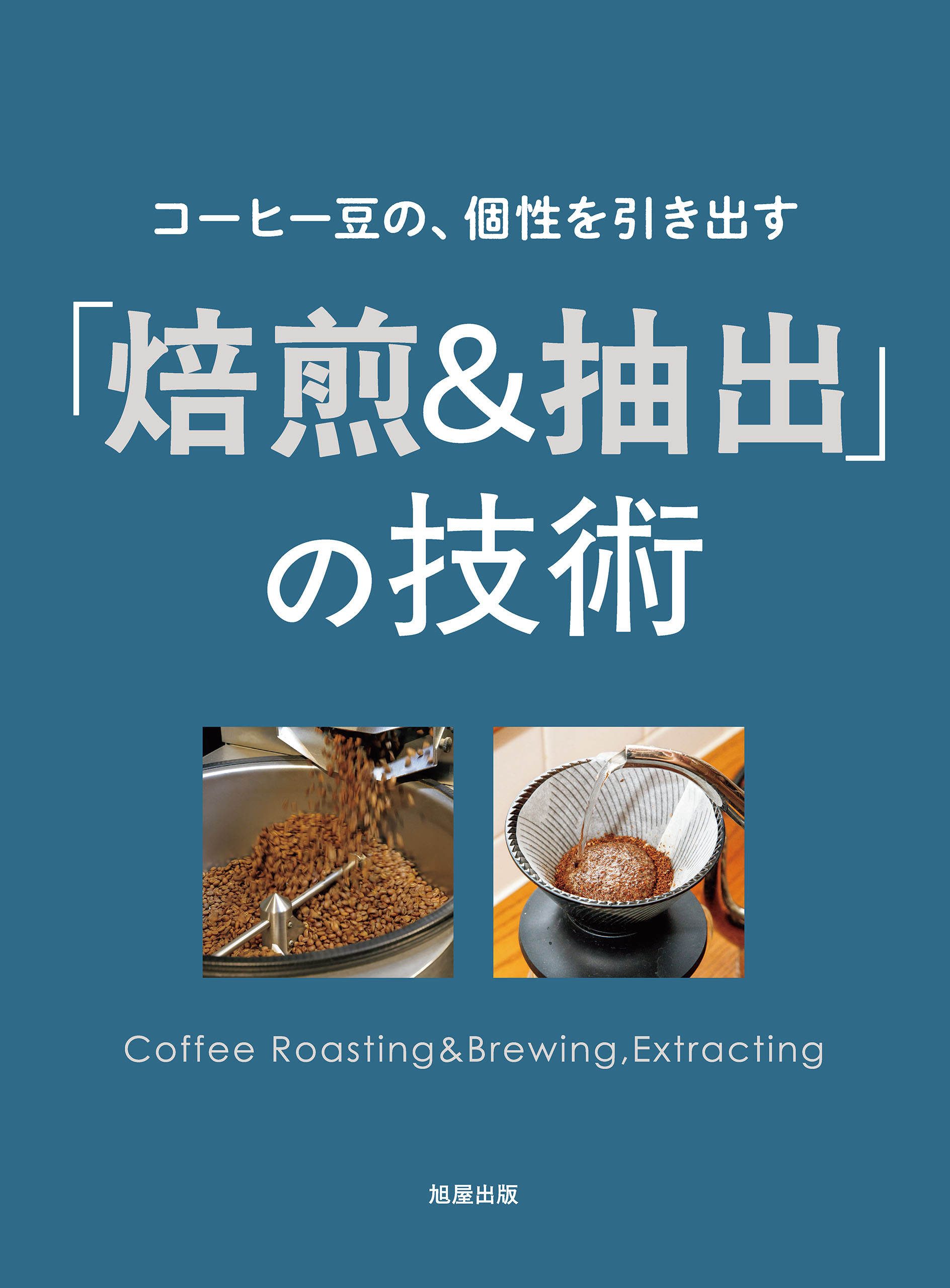 コーヒー豆の、個性を引き出す 「焙煎＆抽出」の技術