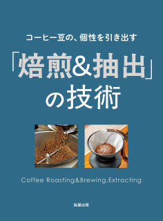 コーヒー豆の、個性を引き出す 「焙煎&抽出」の技術