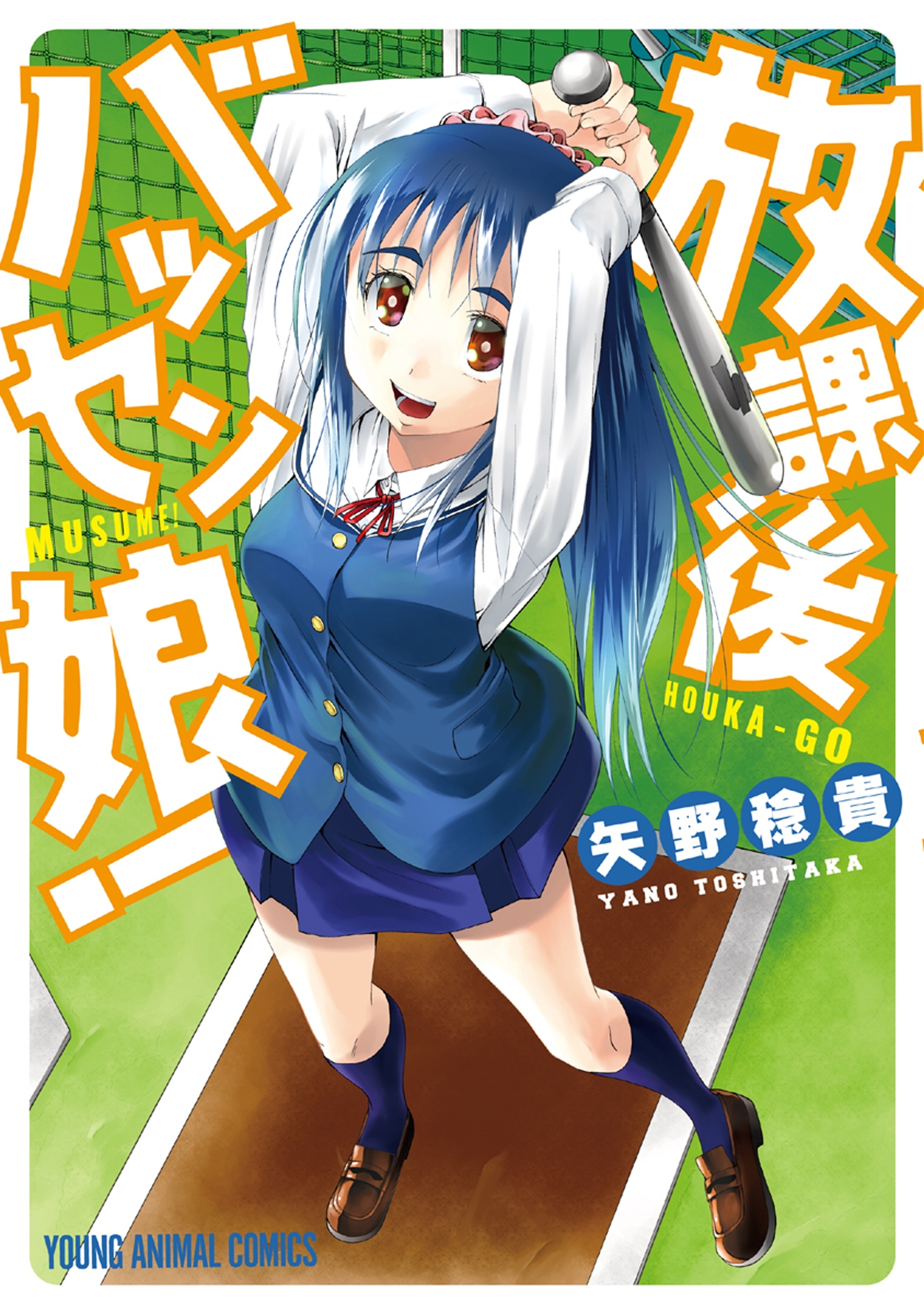 放課後バッセン娘！（１）