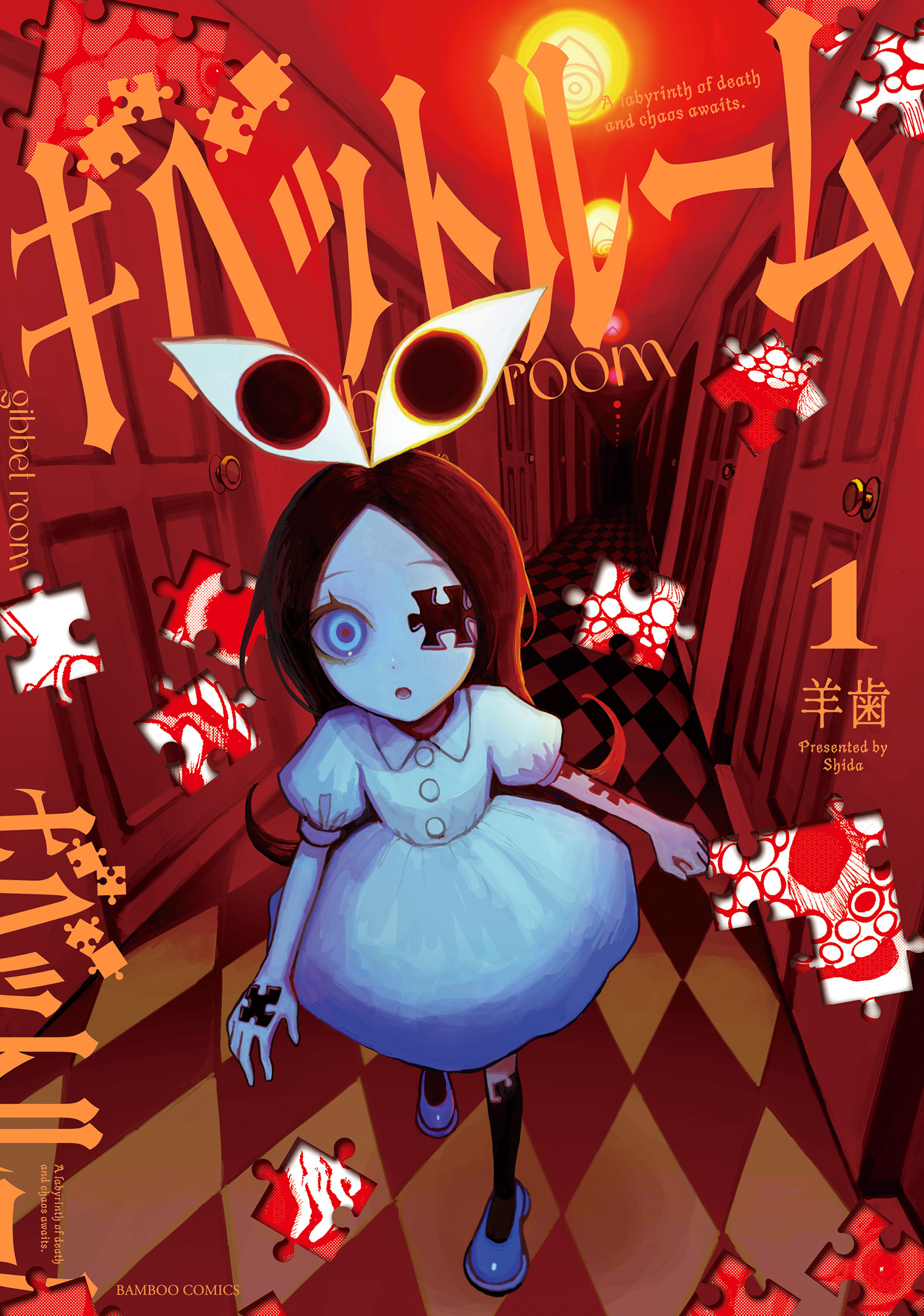 【期間限定　試し読み増量版】ギベットルーム (1)