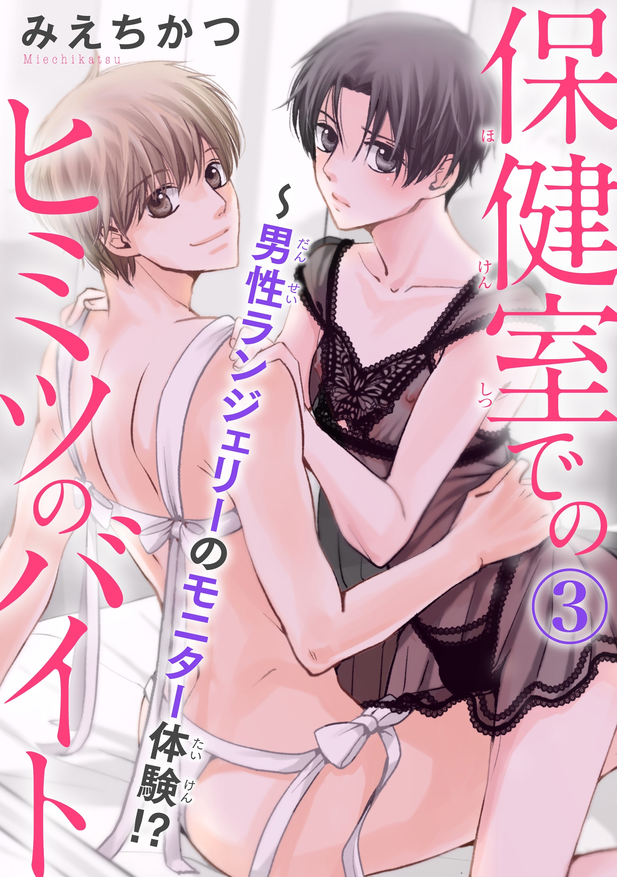 保健室でのヒミツのバイト～男性ランジェリーのモニター体験!? 3