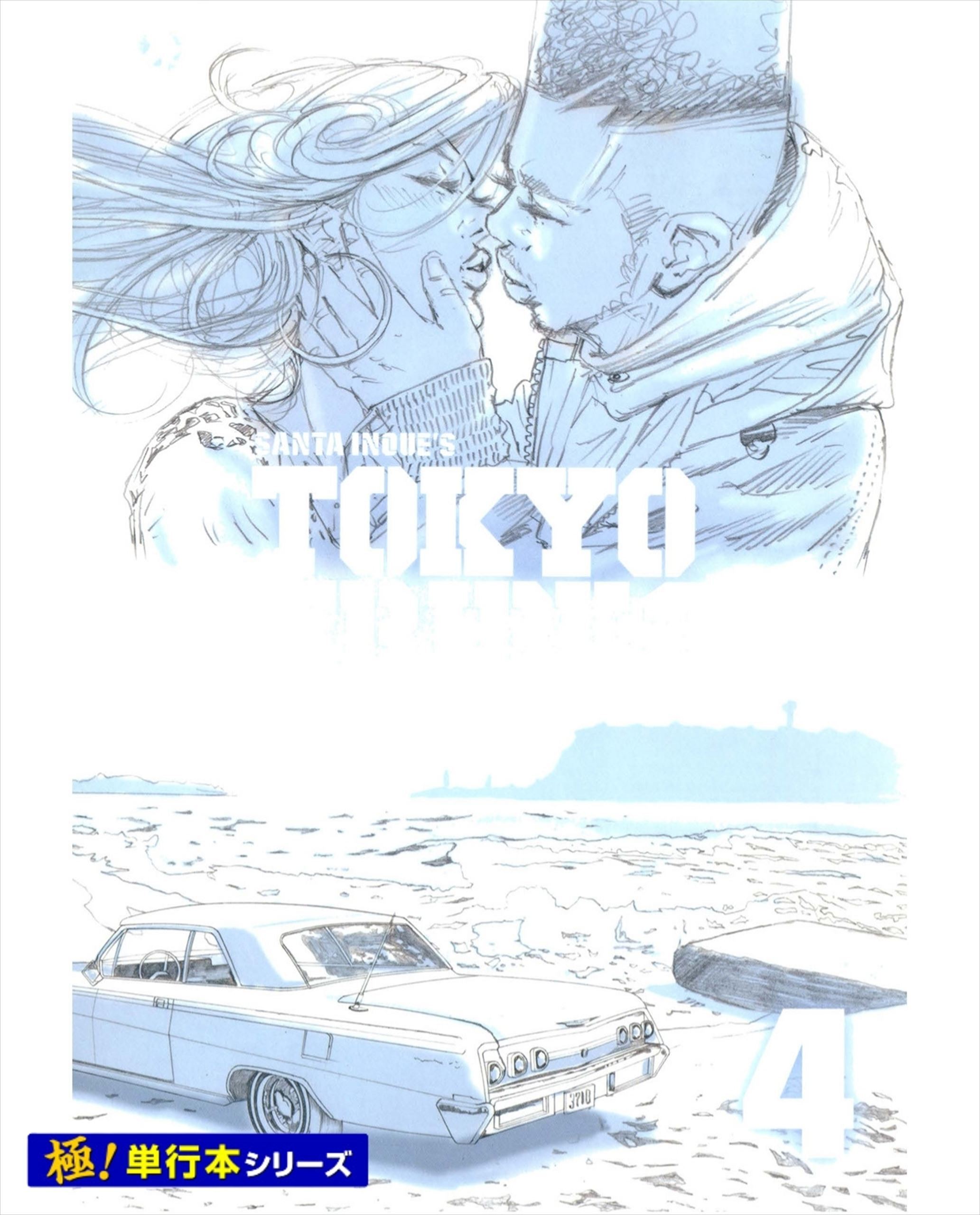 TOKYO TRIBE3【極！単行本シリーズ】4巻