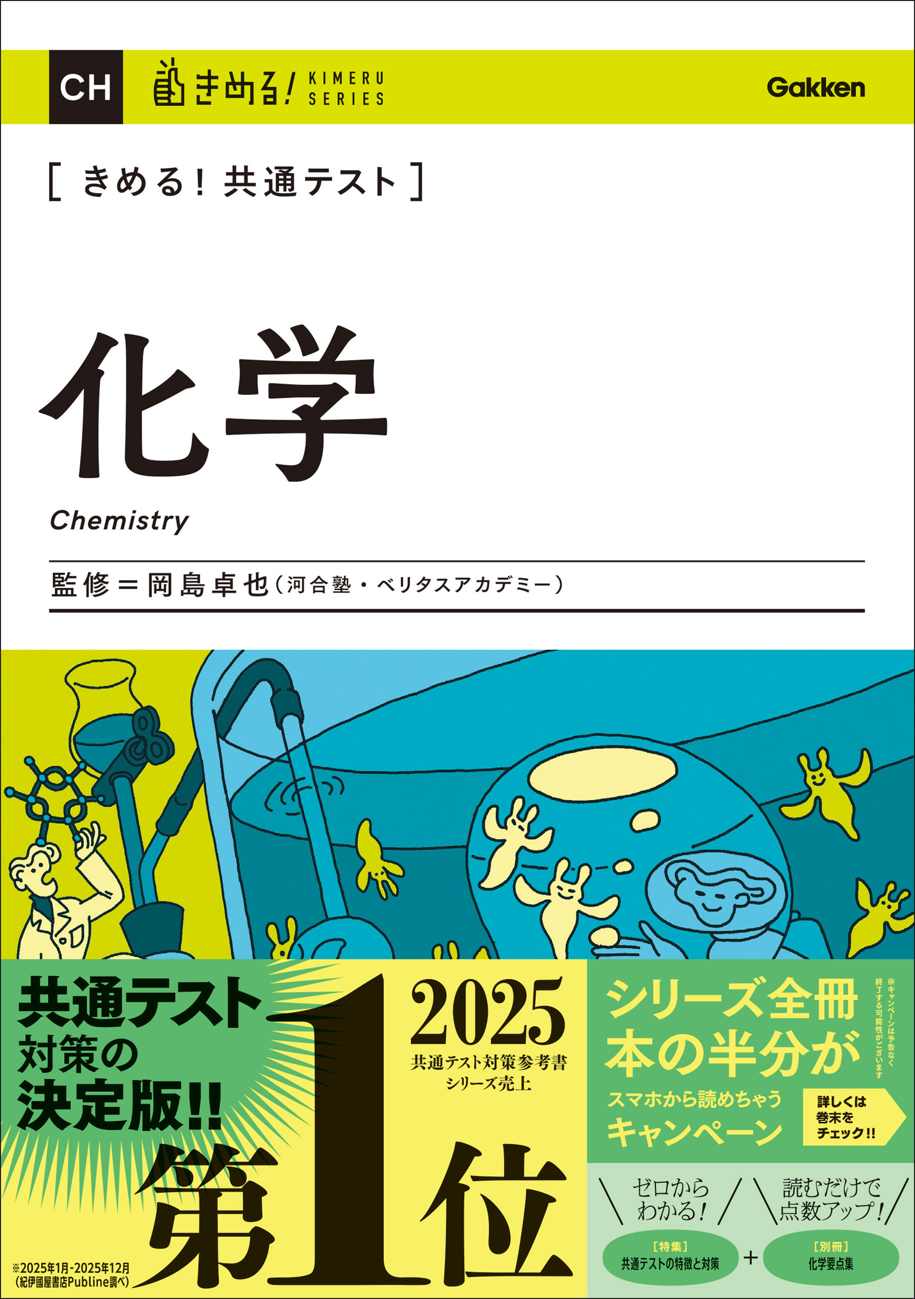 きめる！共通テスト 化学