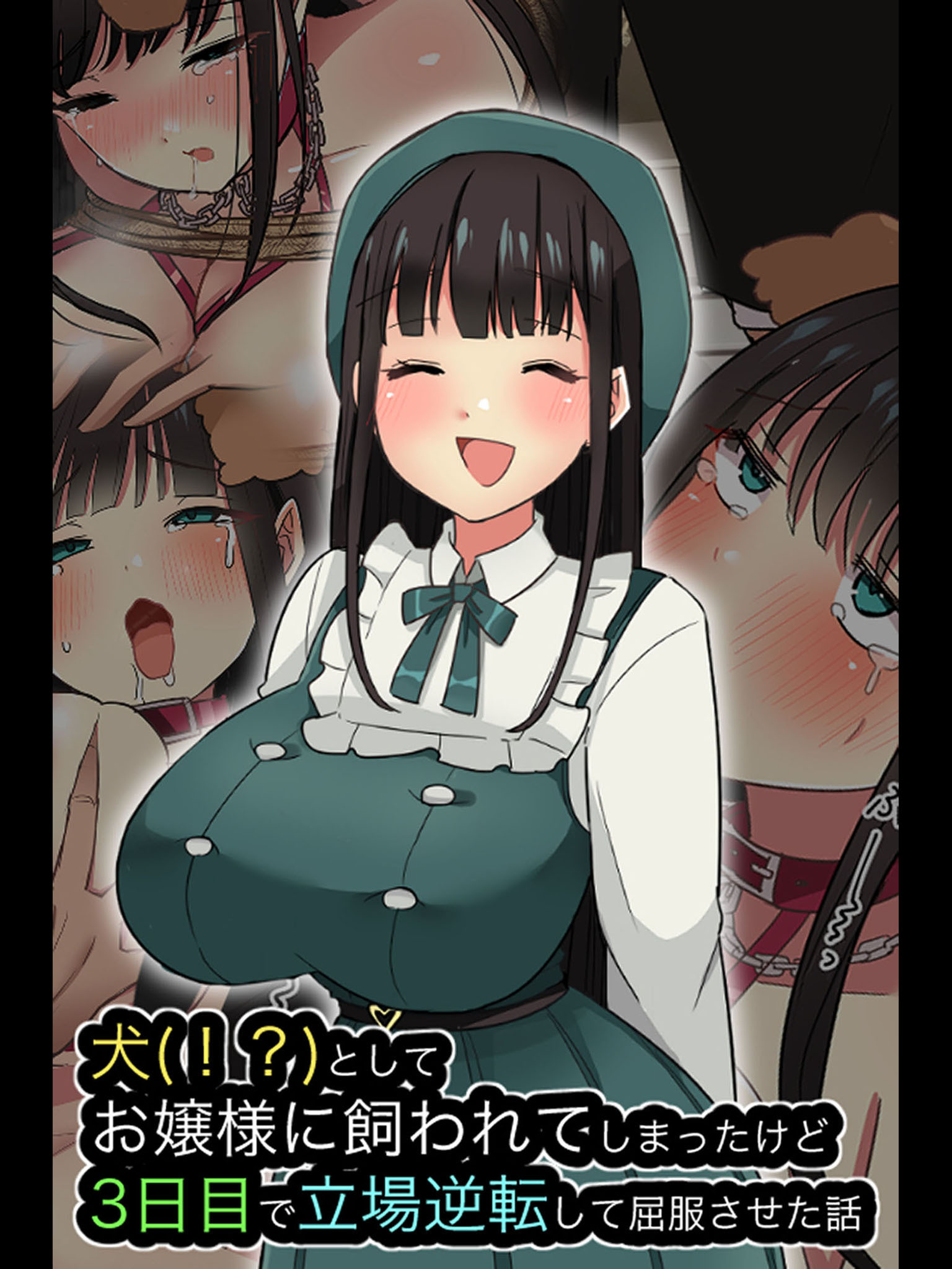 犬(！？)としてお嬢様に飼われてしまったけど、3日目で立場逆転して屈服させた話