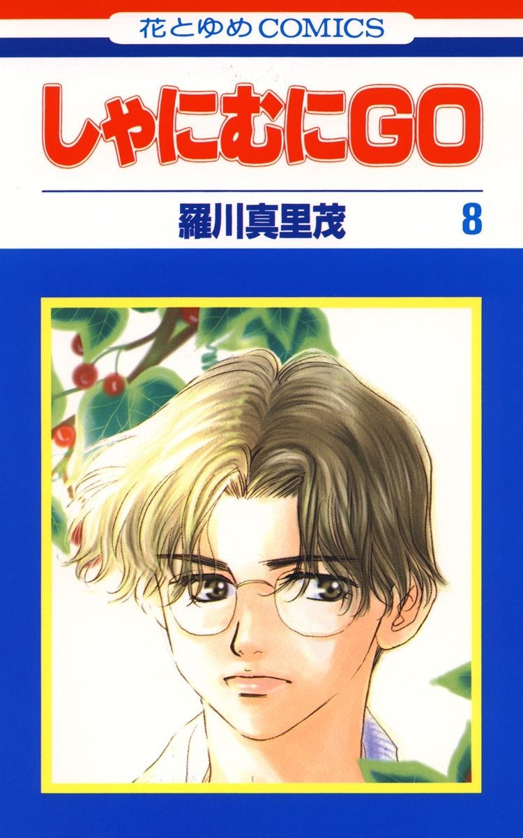 しゃにむにＧＯ（８）