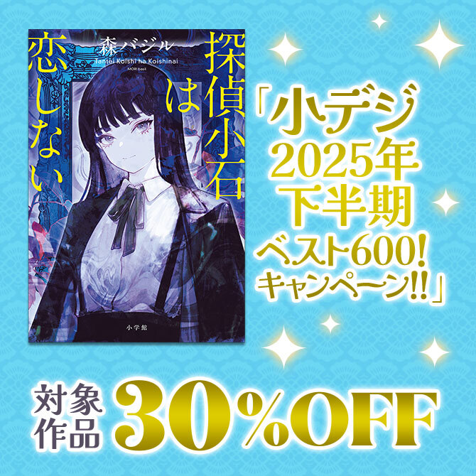 「小デジ2025年下半期ベスト600!30%OFFキャンペーン!!」