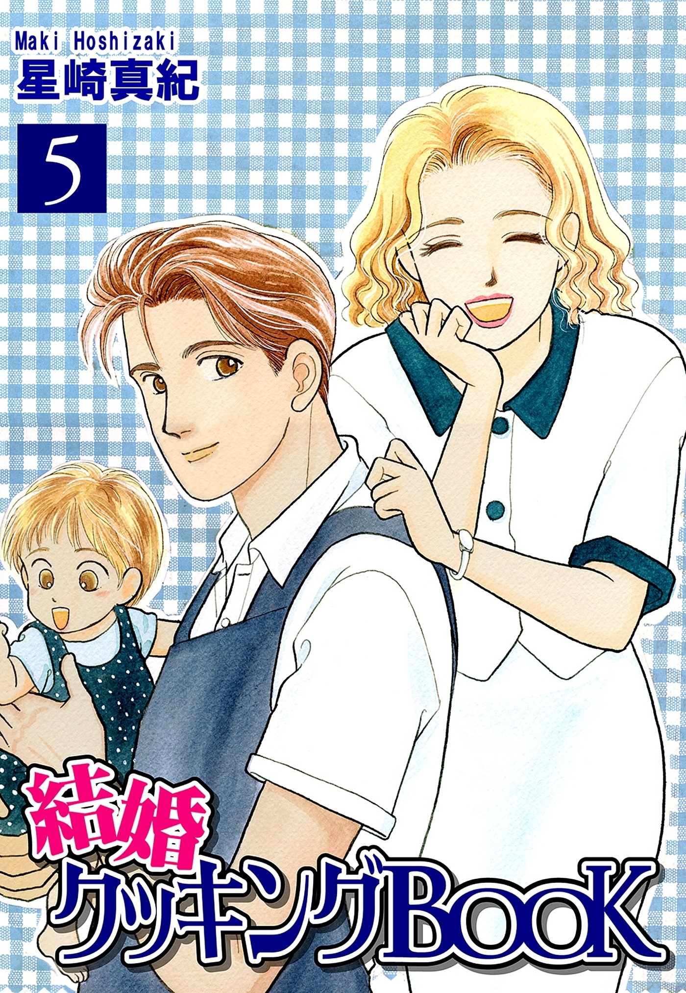 結婚クッキングＢＯＯＫ