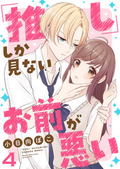 「推し」しか見ない、お前が悪い4