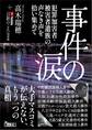 事件の涙 犯罪加害者・被害者遺族の声なき声を拾い集めて