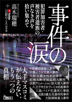 事件の涙 犯罪加害者・被害者遺族の声なき声を拾い集めて