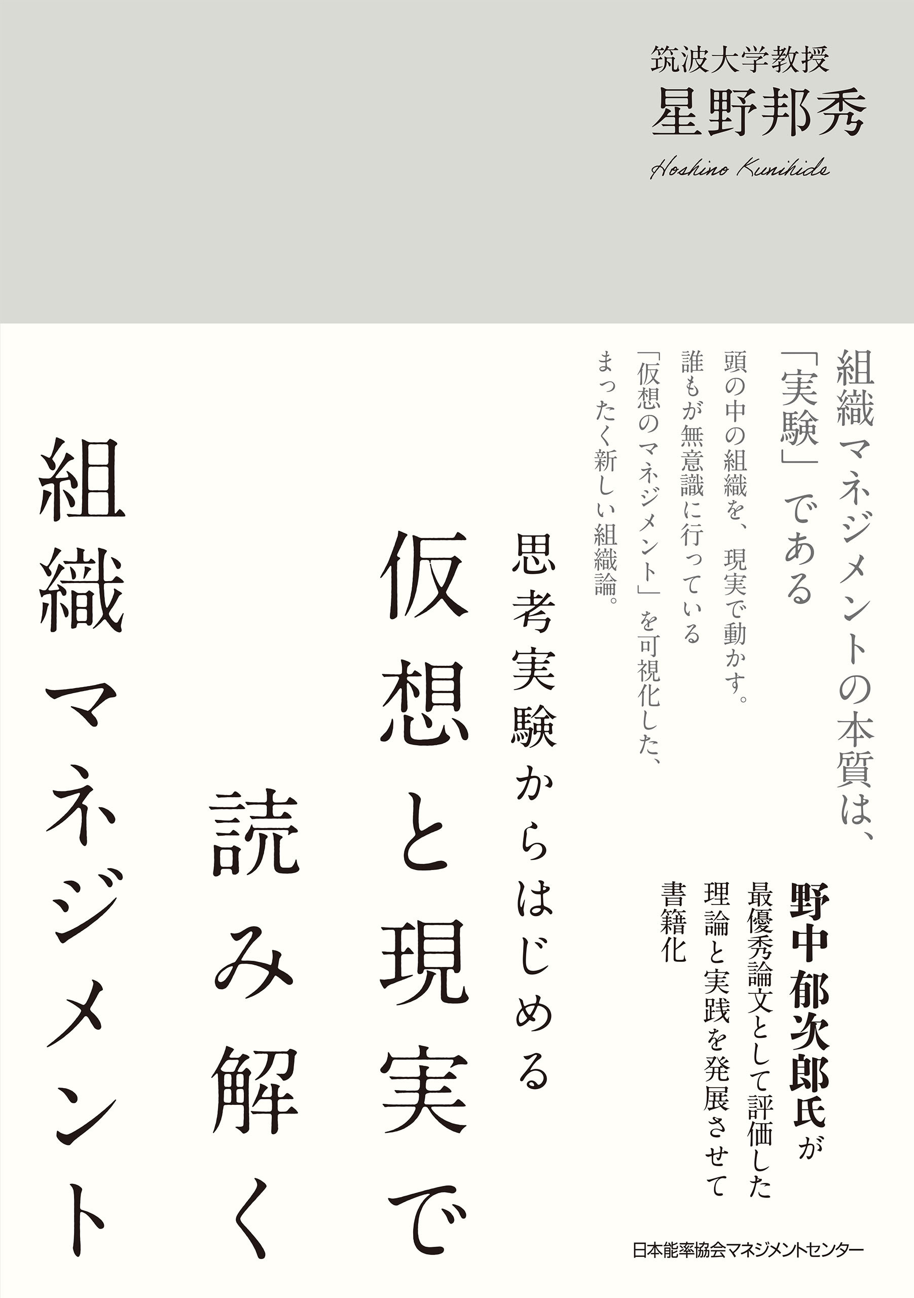 思考実験からはじめる　仮想と現実で読み解く組織マネジメント