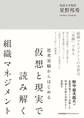 思考実験からはじめる 仮想と現実で読み解く組織マネジメント