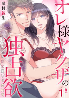 オレ様ヤクザの独占欲~甘くとろけて優しくされて~ 1巻
