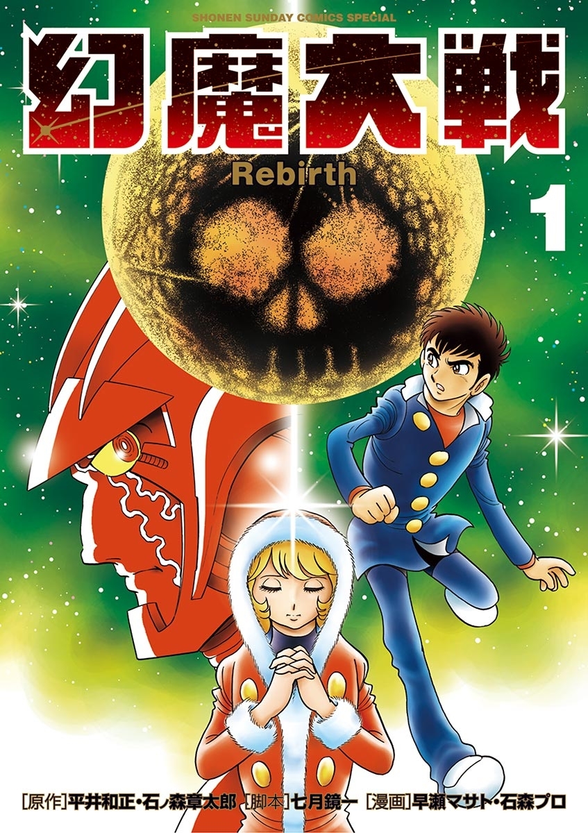 幻魔大戦　Ｒｅｂｉｒｔｈ　1