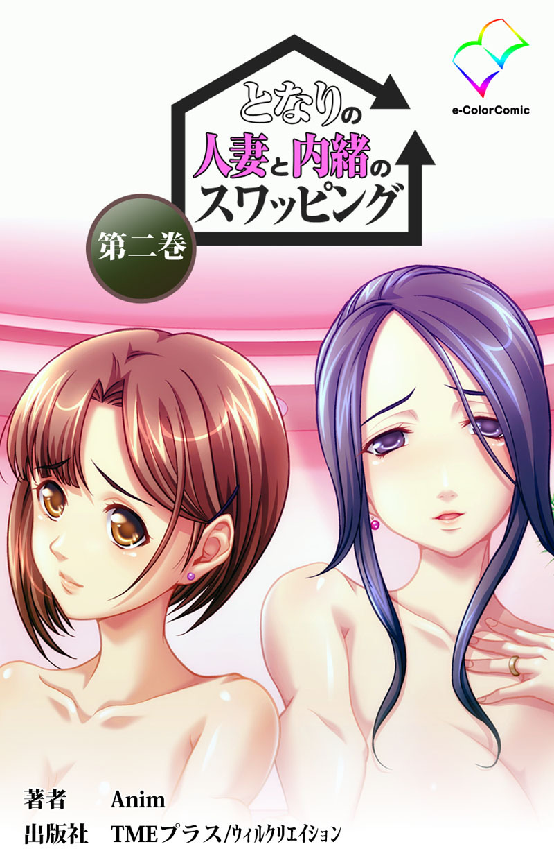となりの人妻と内緒のスワッピング  第二巻【フルカラー】