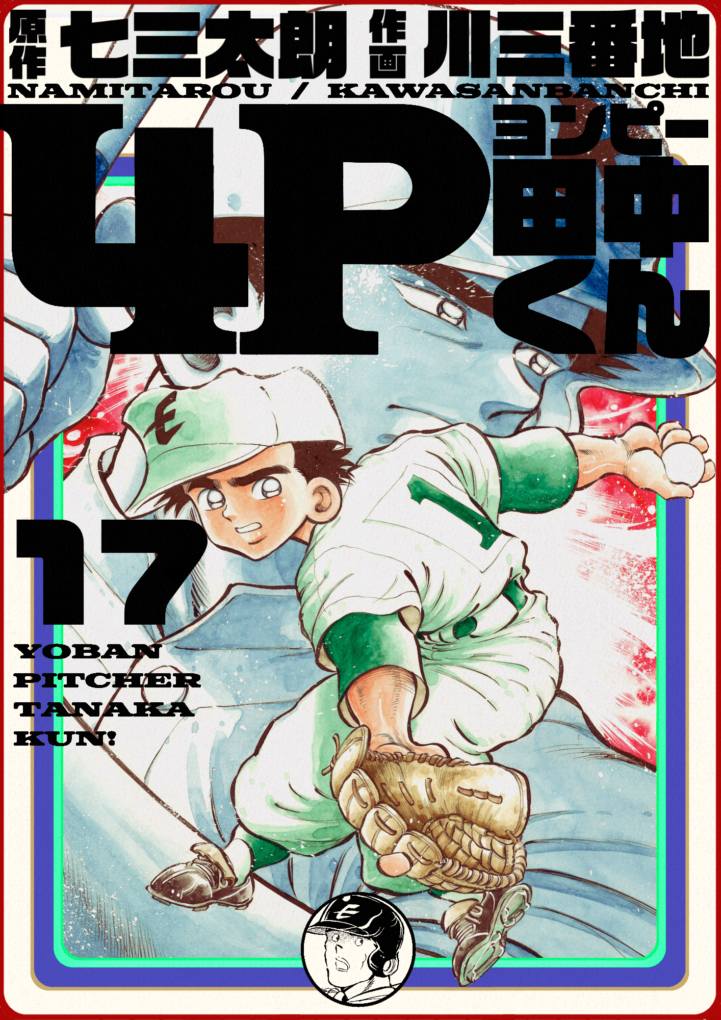 4p田中くん 17巻 無料 試し読みなら Amebaマンガ 旧 読書のお時間です