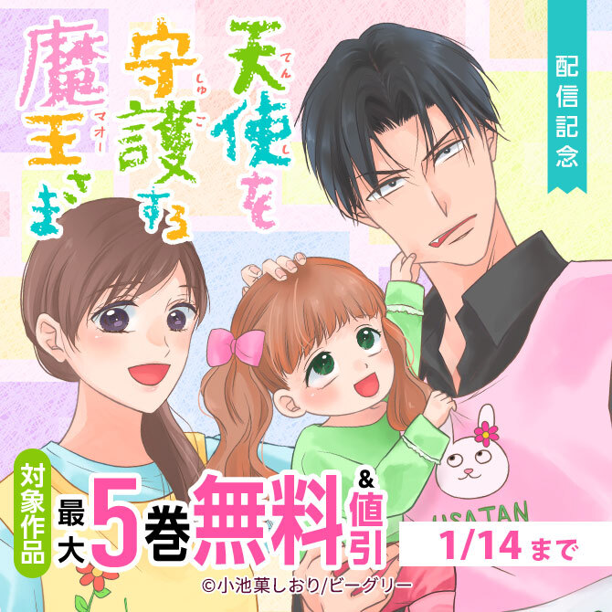 「天使を守護する魔王さま」配信記念　対象作品　最大5巻無料&値引