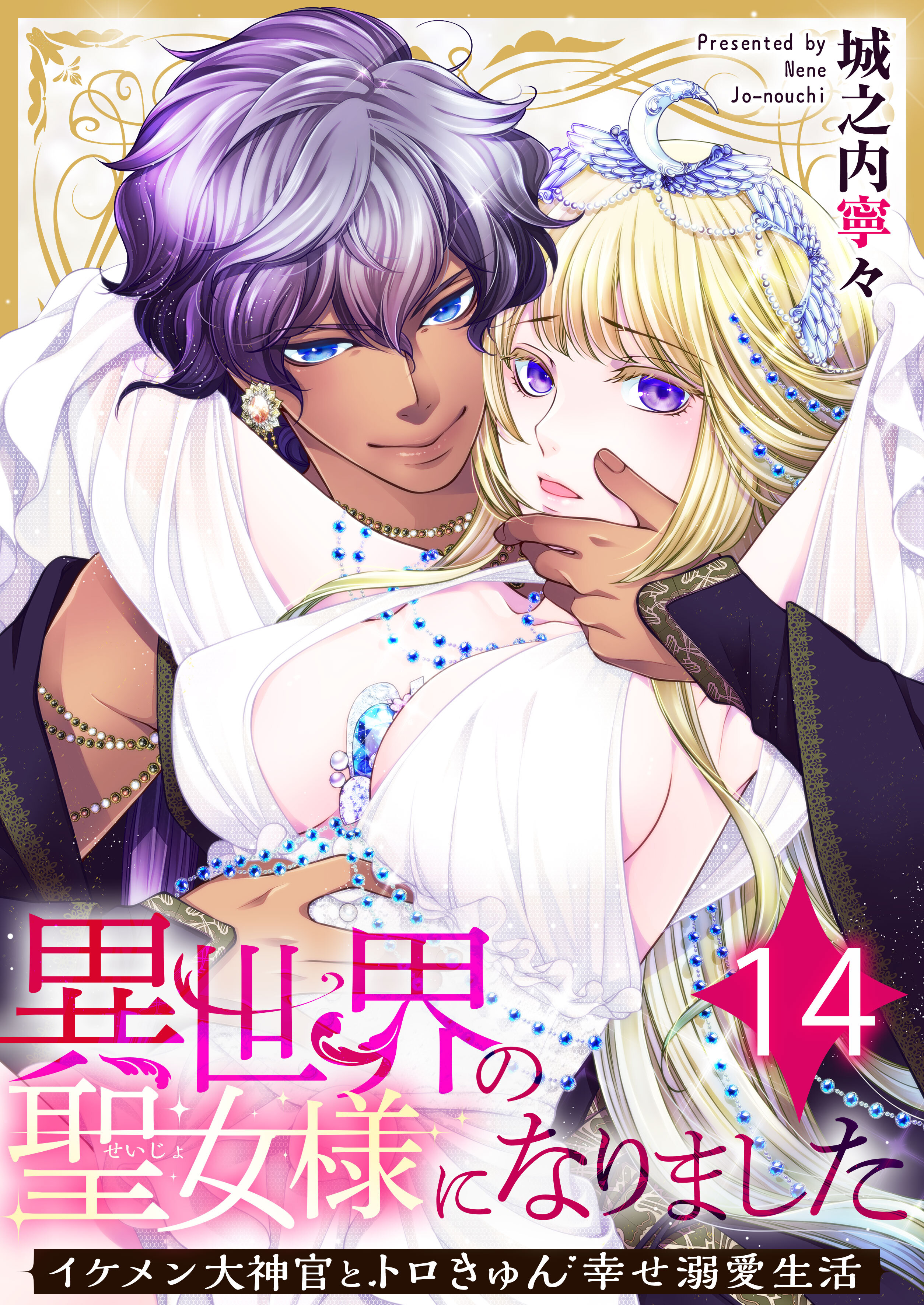 異世界の聖女様になりました～イケメン大神官とトロきゅん幸せ溺愛生活～ 14巻