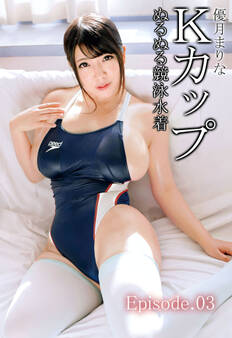 優月まりな Kカップぬるぬる競泳水着 Episode.03