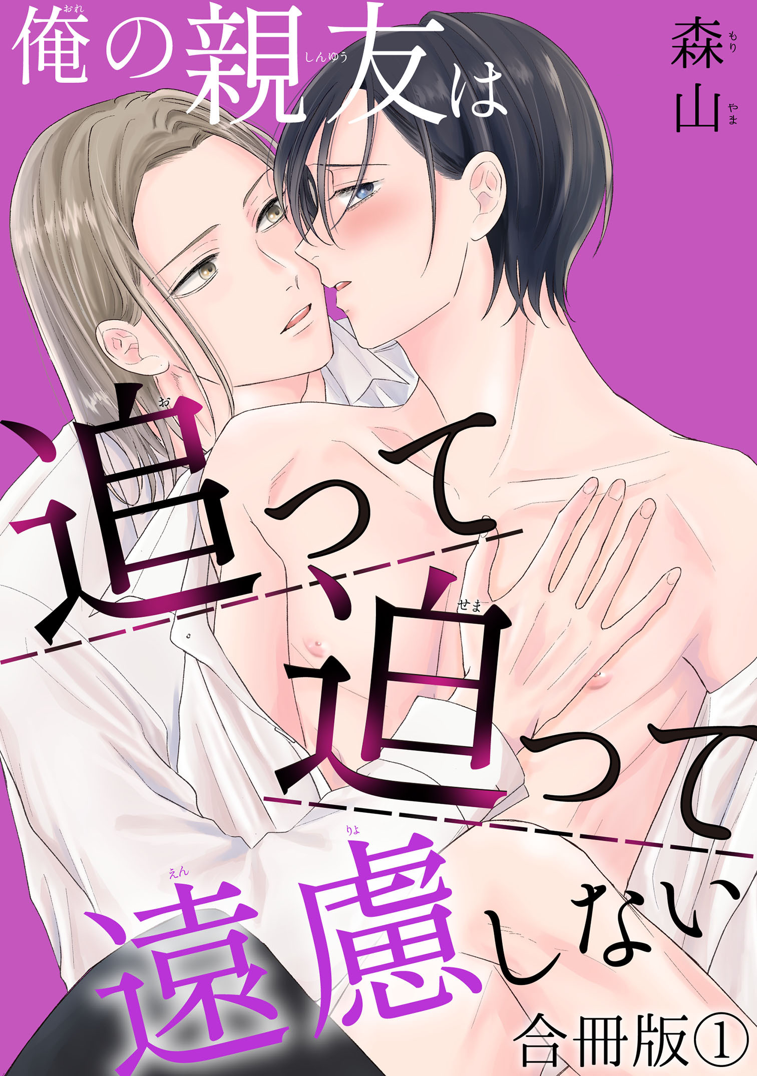 俺の親友は追って迫って遠慮しない合冊版1