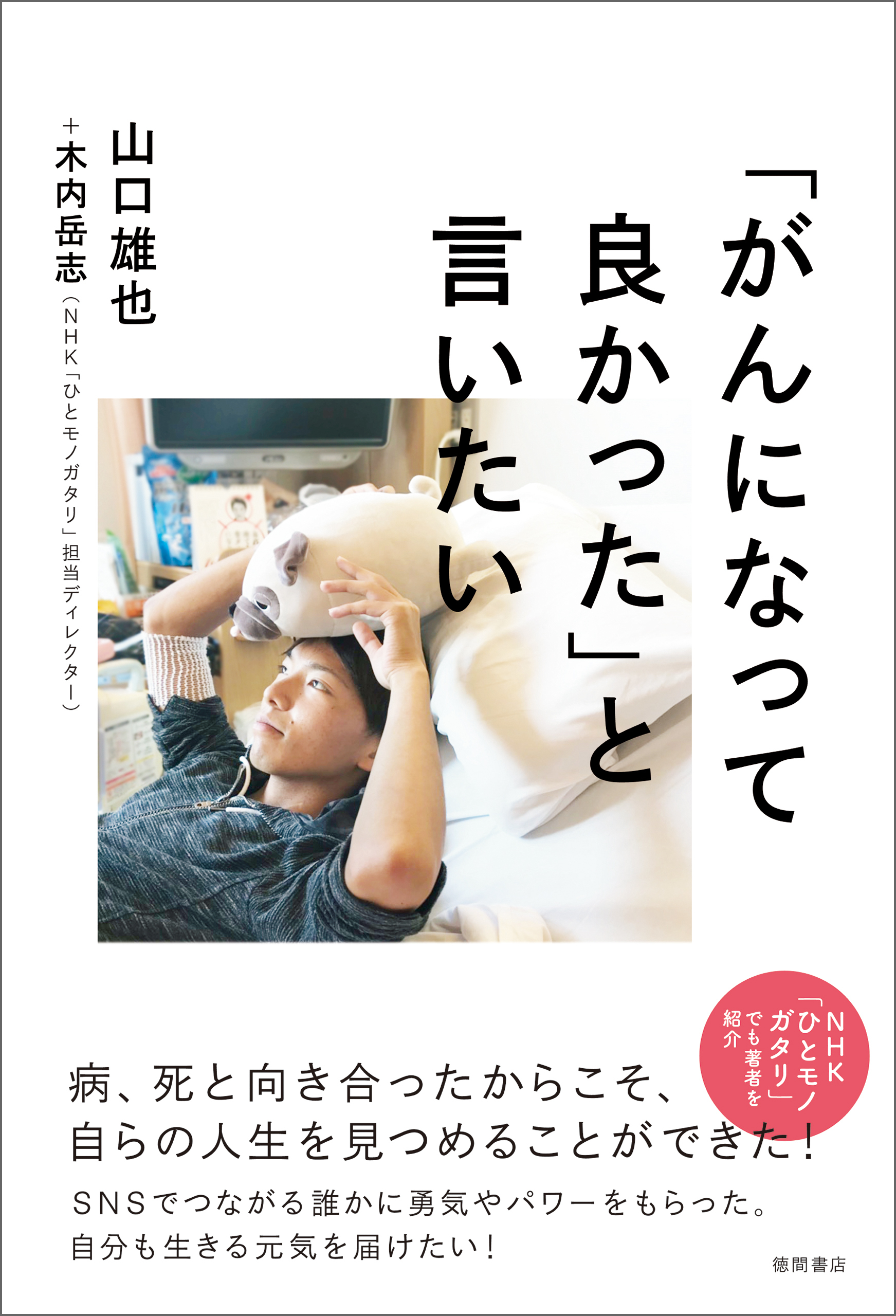 「がんになって良かった」と言いたい