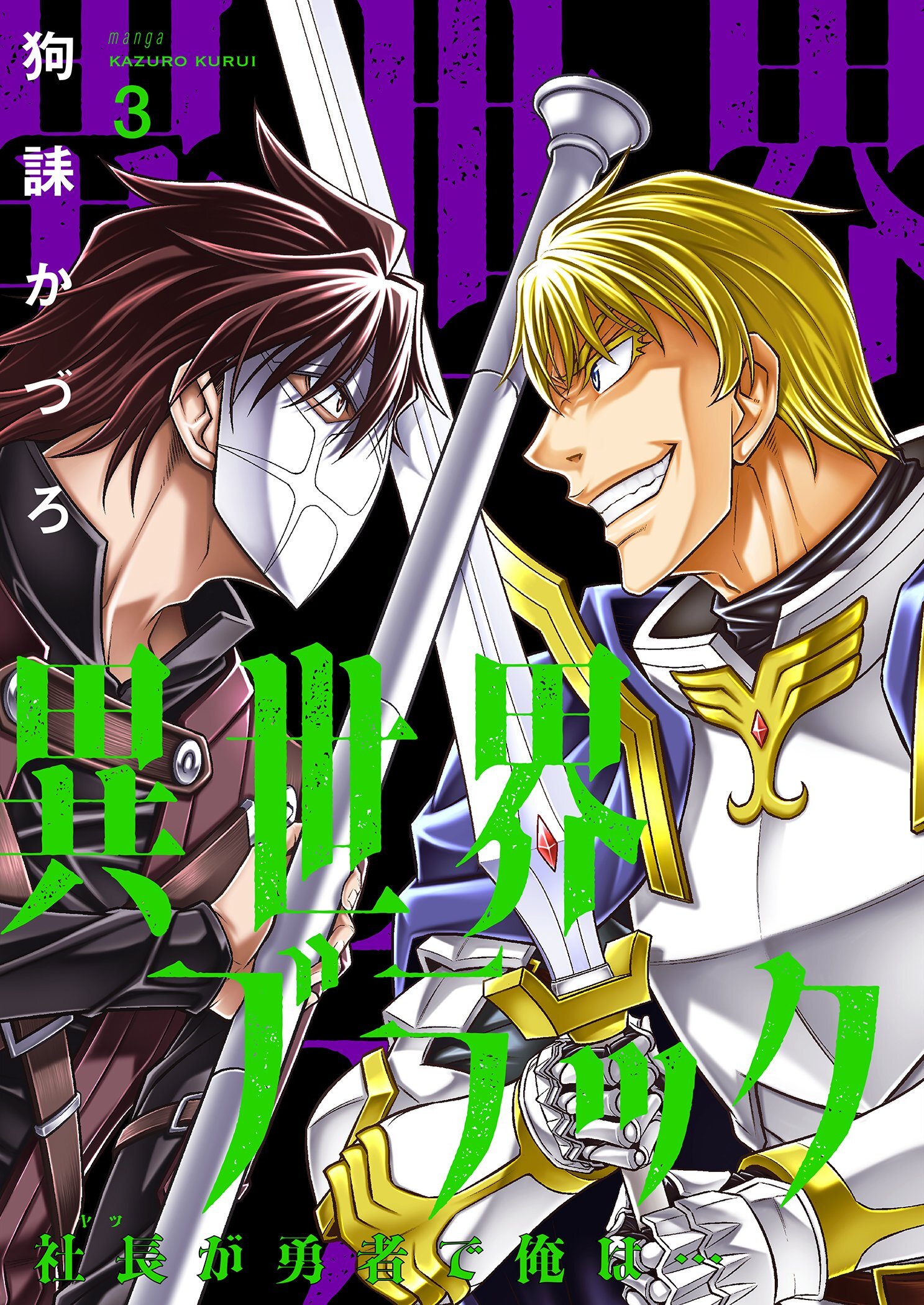 異世界ブラック ～社長（ヤツ）が勇者で俺は…～【描き下ろしおまけ付き特装版】