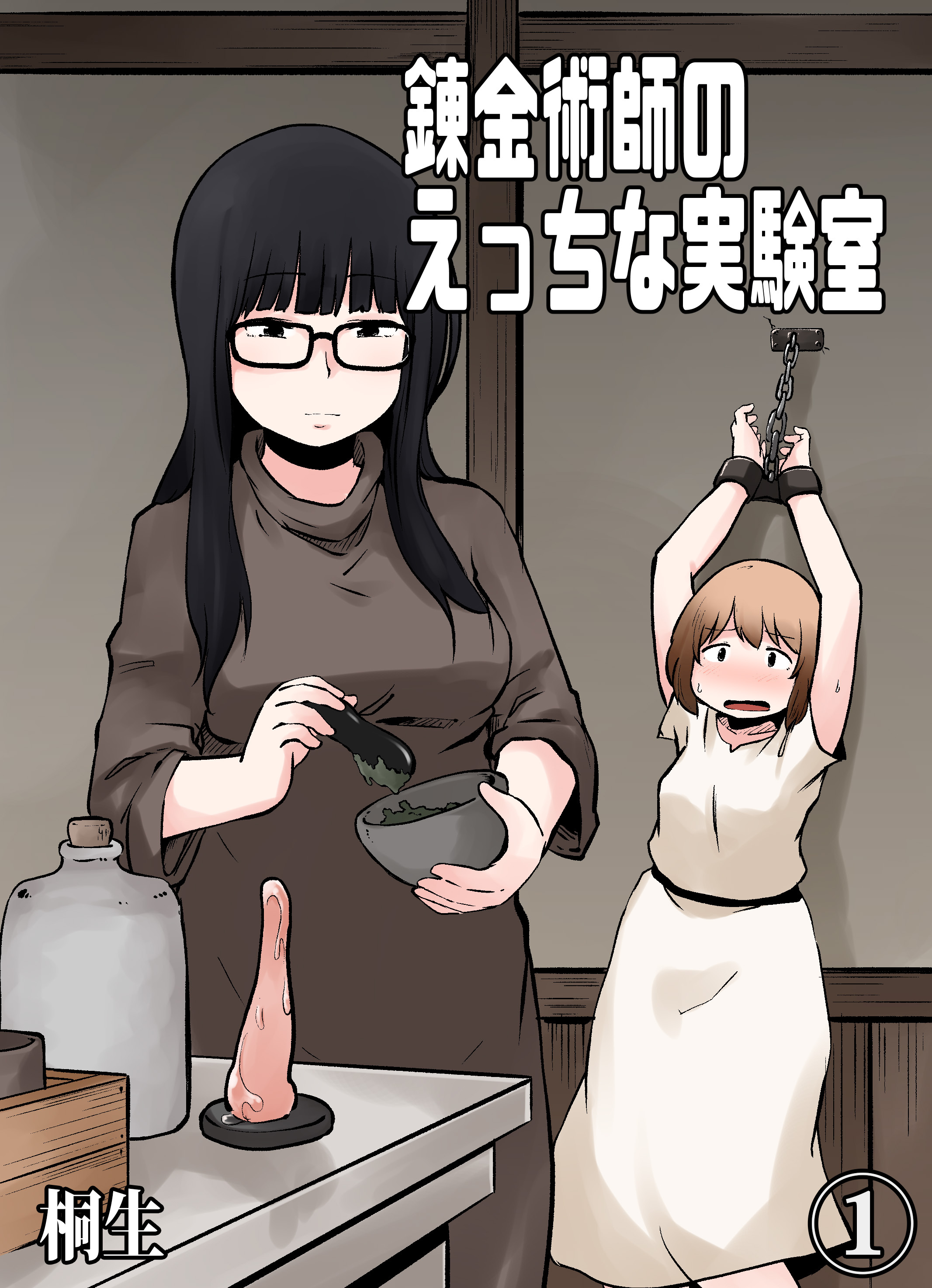 錬金術師のえっちな実験室(1)