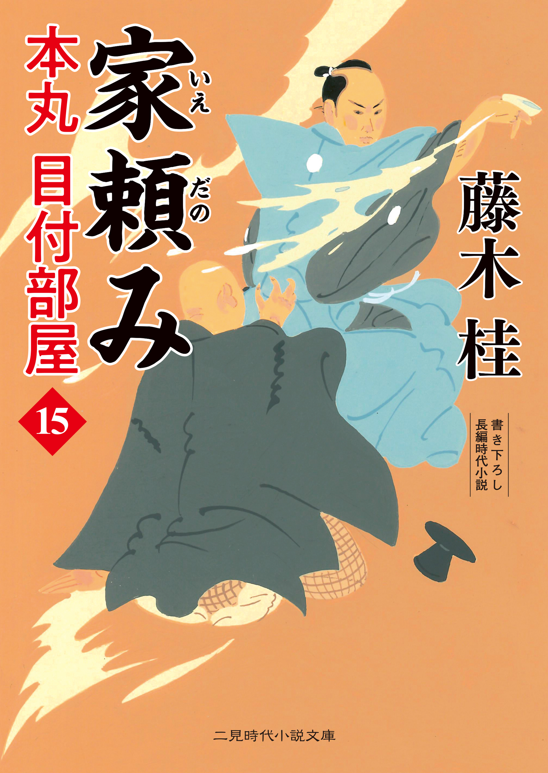 家頼み　本丸 目付部屋15