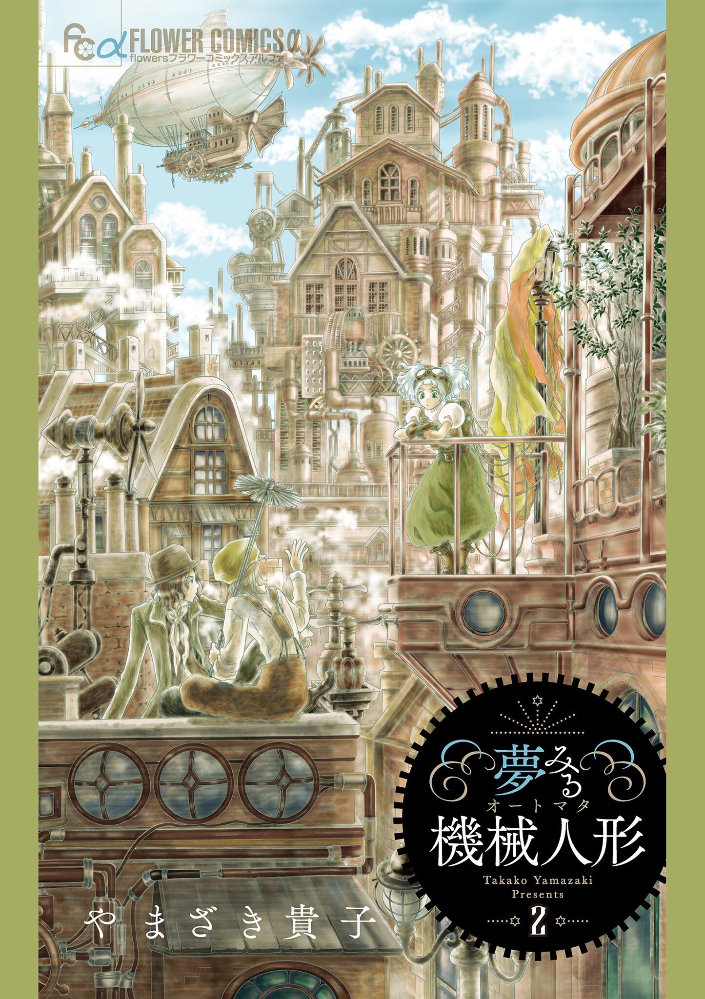 夢みる機械人形　2