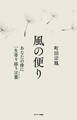 風の便り あなたの傍に一生寄り添う言葉(メッセージ)