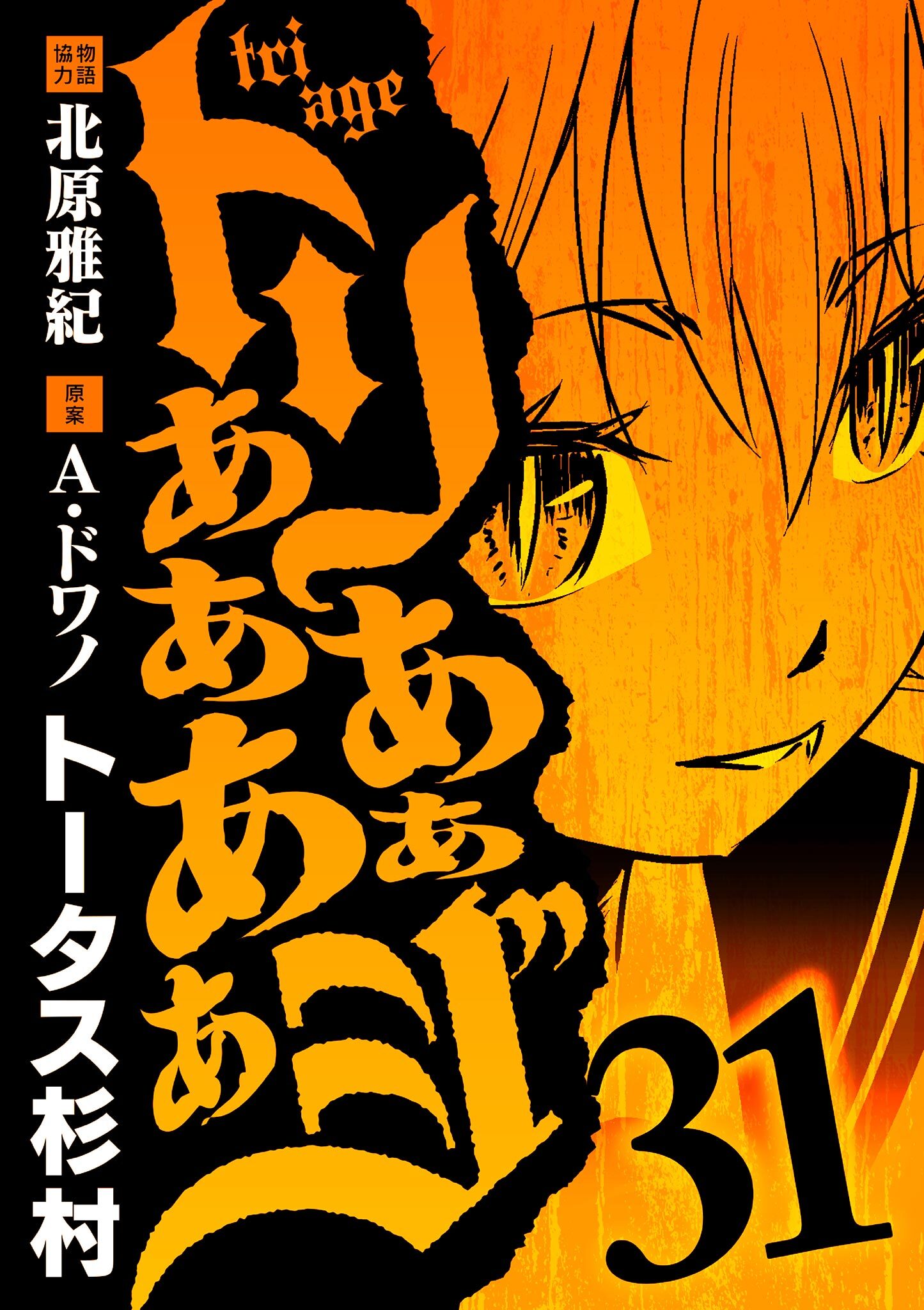 トリああああああジ 31