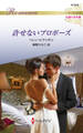 許せないプロポーズ【ハーレクイン・ロマンス版】