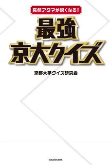 突然アタマが鋭くなる! 最強京大クイズ