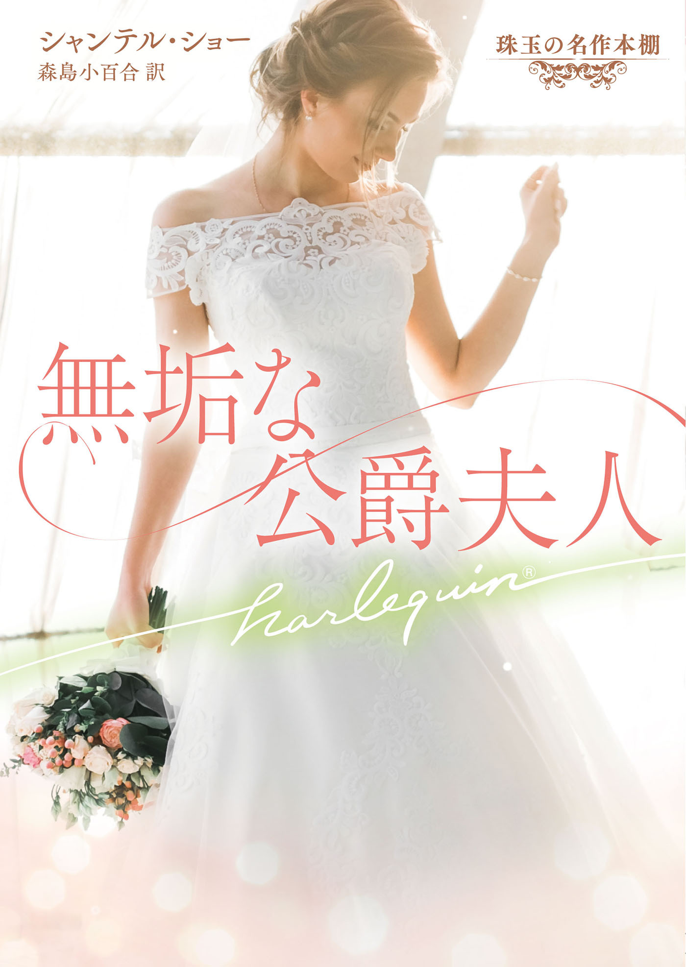無垢な公爵夫人【ハーレクイン文庫版】