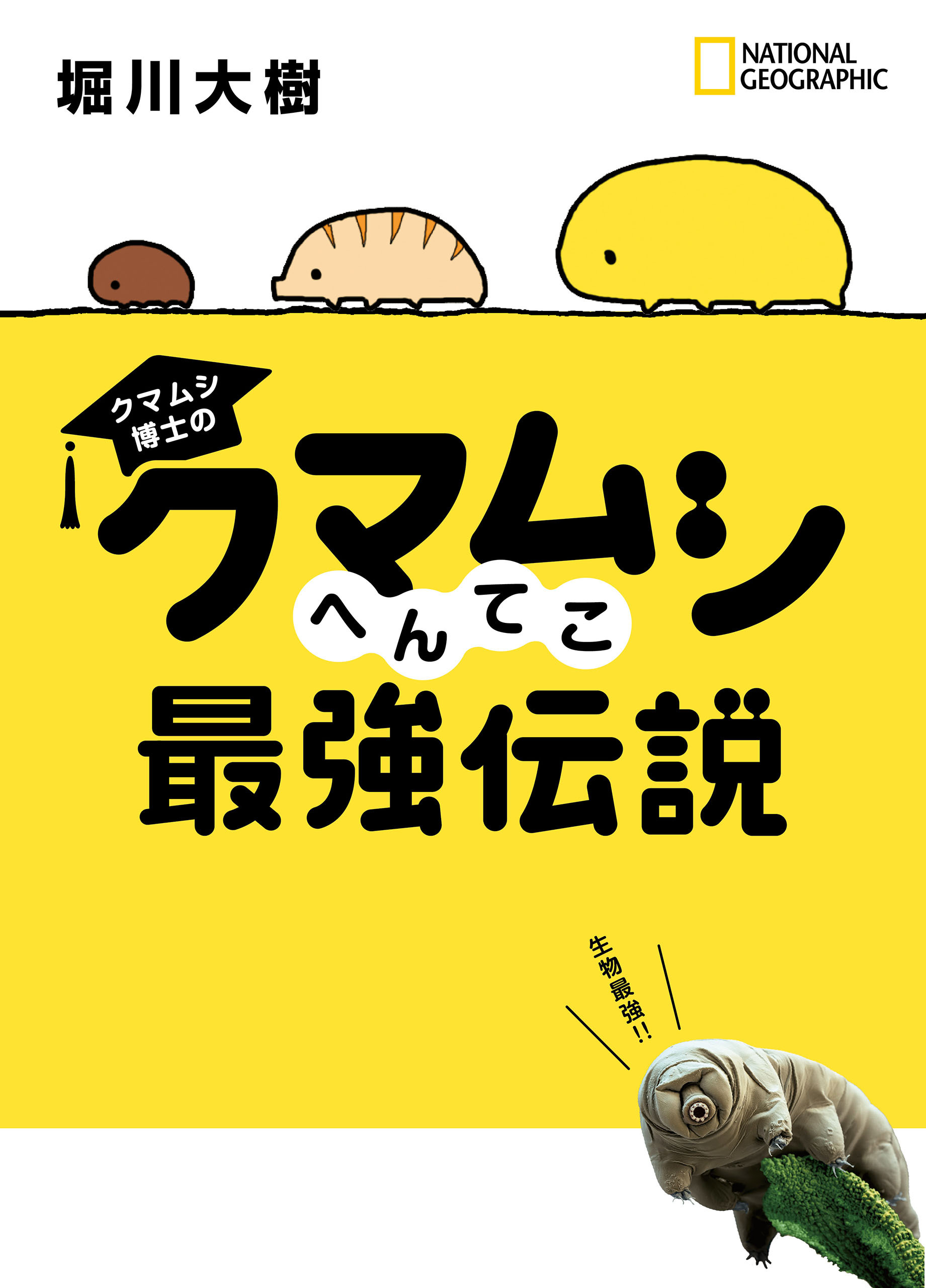 クマムシ博士の クマムシへんてこ最強伝説