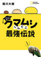 クマムシ博士の クマムシへんてこ最強伝説