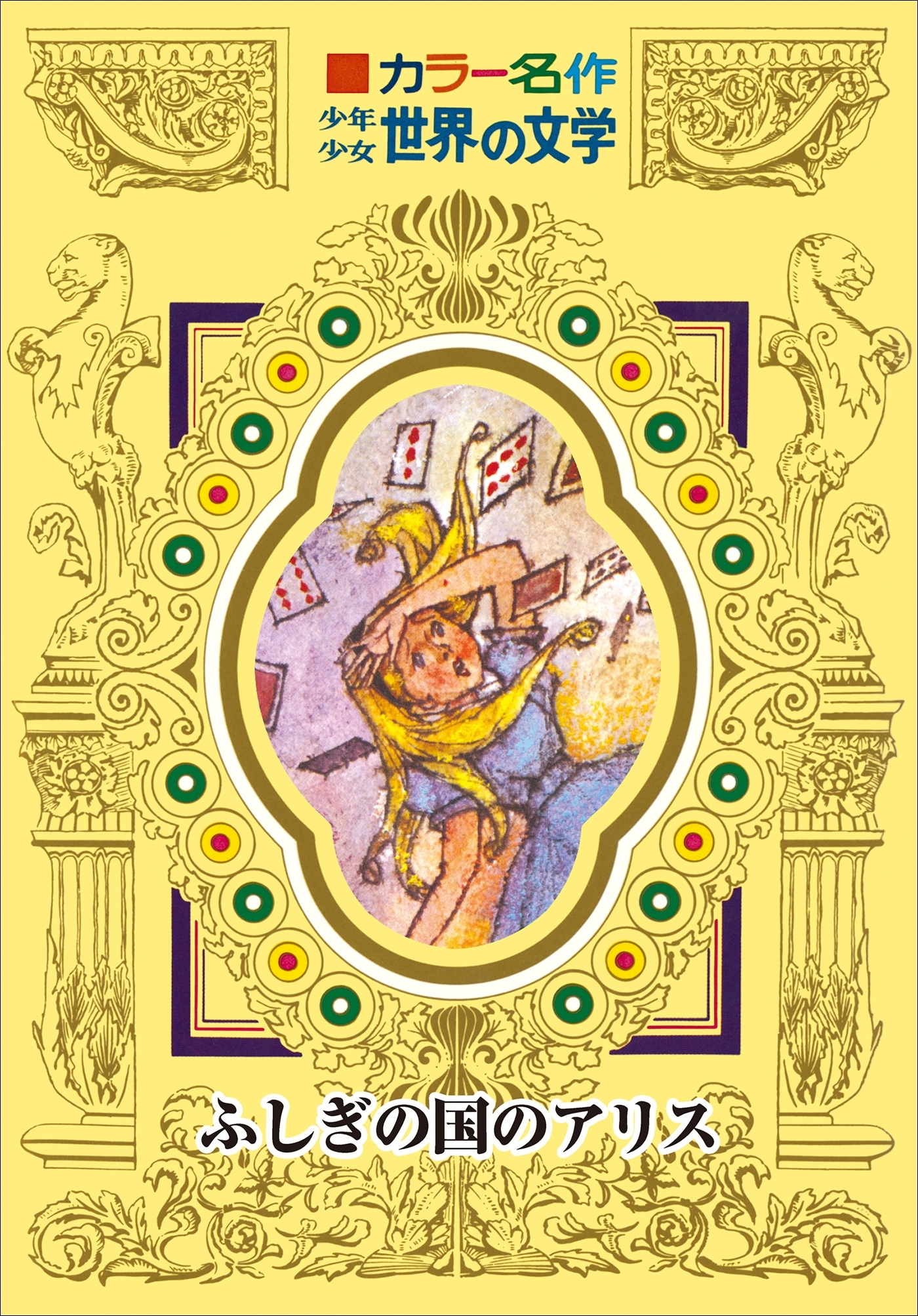 カラー名作　少年少女世界の文学　ふしぎの国のアリス