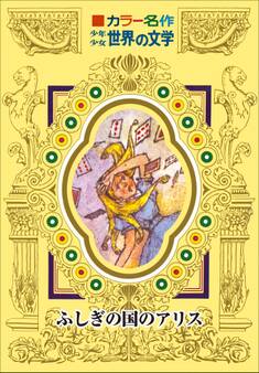 カラー名作 少年少女世界の文学 ふしぎの国のアリス