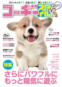 コーギースタイル Vol.39