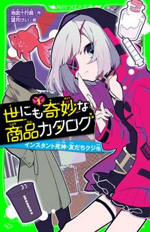 世にも奇妙な商品カタログ(1) インスタント死神・友だちクジ他