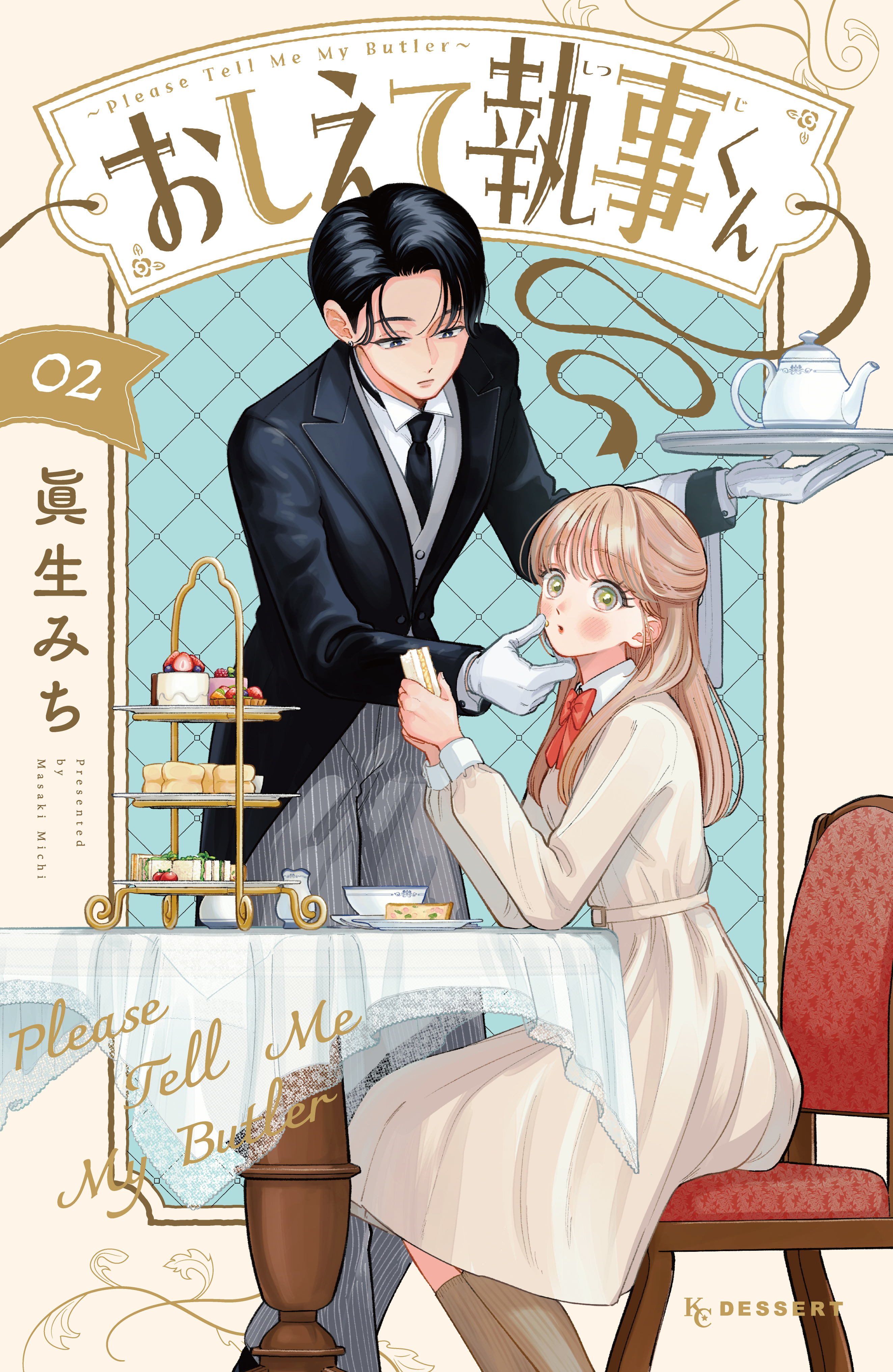 おしえて執事くん（２）