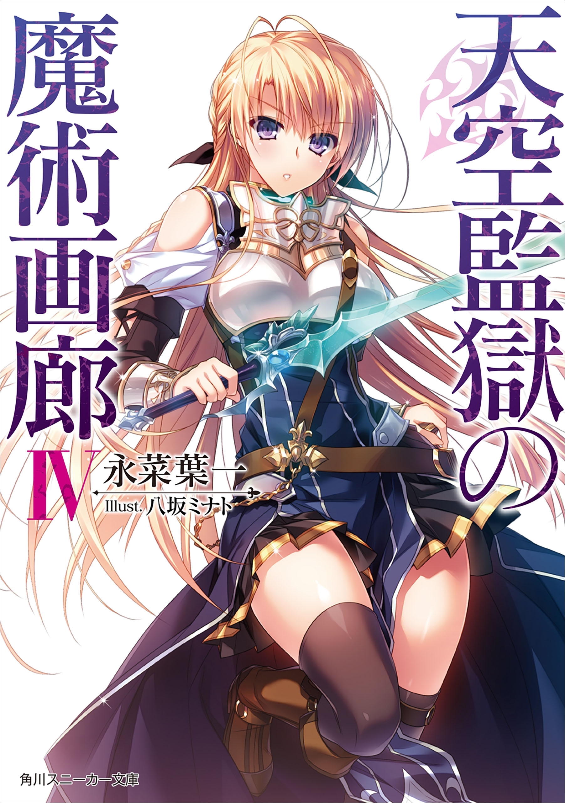 天空監獄の魔術画廊　ＩＶ【電子特別版】