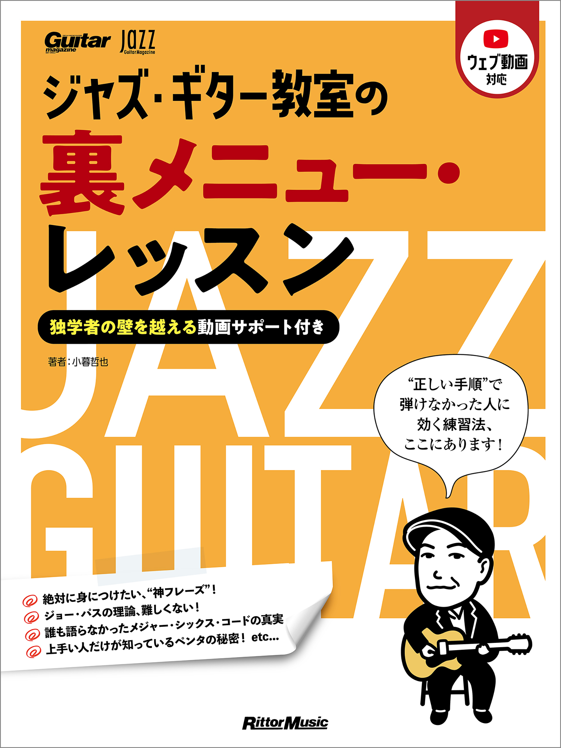 ジャズ・ギター教室の裏メニュー・レッスン　～独学者の壁を越える動画サポート付き