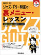 ジャズ・ギター教室の裏メニュー・レッスン ~独学者の壁を越える動画サポート付き