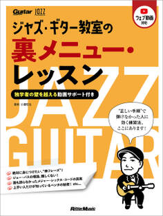 ジャズ・ギター教室の裏メニュー・レッスン ~独学者の壁を越える動画サポート付き