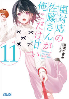 塩対応の佐藤さんが俺にだけ甘い