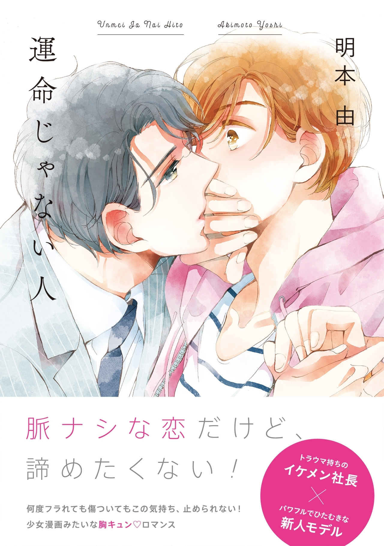 運命じゃない人