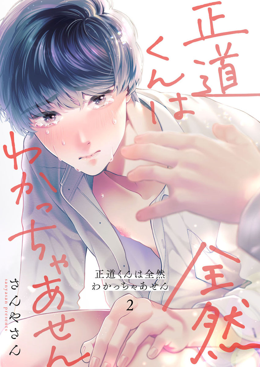 【期間限定　無料お試し版】正道くんは全然わかっちゃあせん2