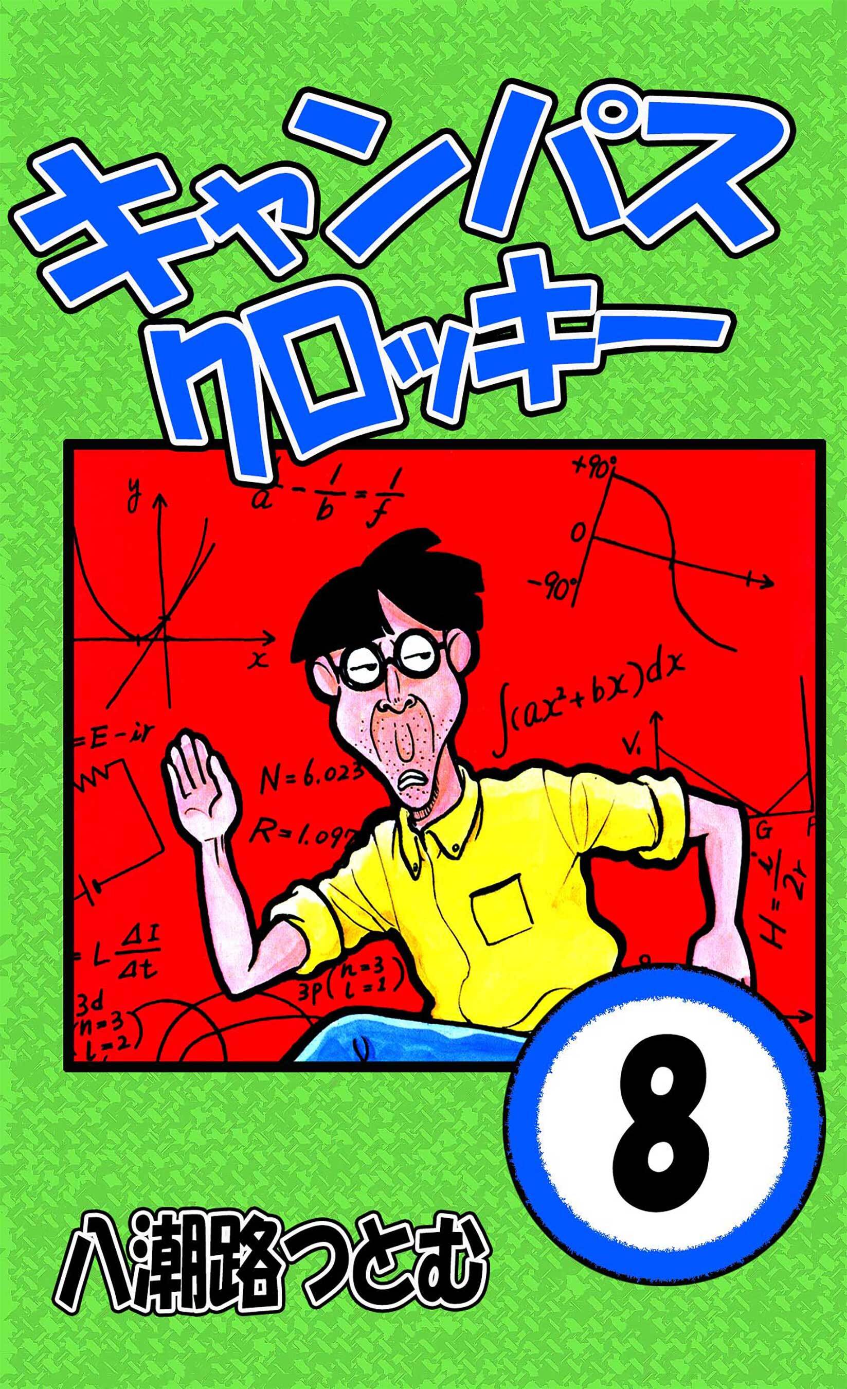 キャンパスクロッキー 8 無料 試し読みなら Amebaマンガ 旧 読書のお時間です