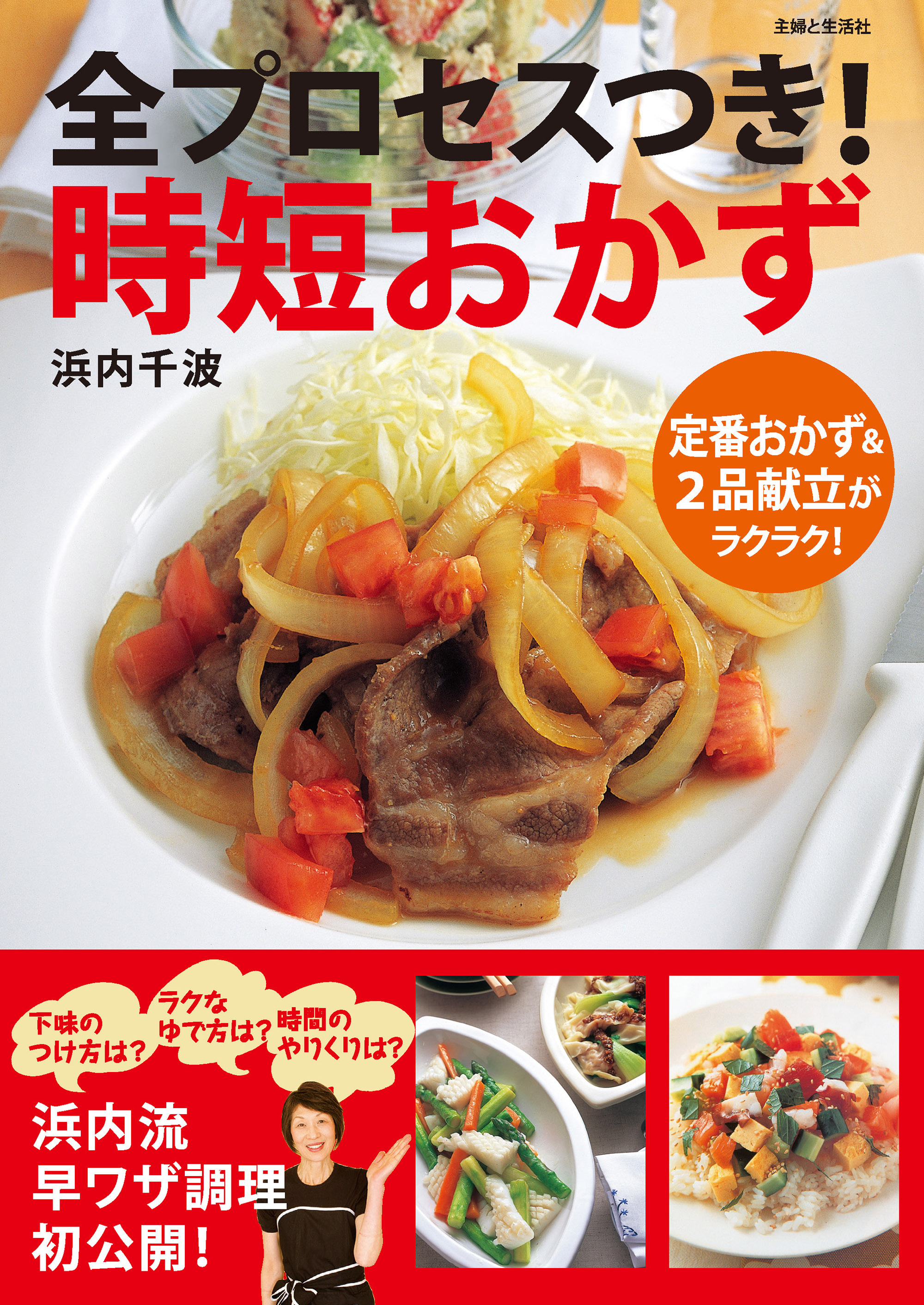 全プロセスつき！ 時短おかず